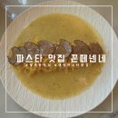 넨네 | 분당 생면파스타 맛집 꼰떼넨네 후기(feat.기념일)