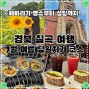 부암3리마을회관 인근 | 칠곡 가볼만한곳 | 7월 여름 여행 당일치기 코스 추천 (해바라기 명소/가실성당/김밥맛집/카페 총정리)