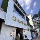 서울가이드 | 금돼지식당_미쉐린가이드서울 빕구르망 후기
