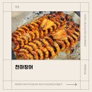 천하민물장어 | 천하장어_ 강서구 우장산 장어 맛집 몸보신 제대로한 후기