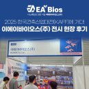 어반이에이건축사사무소 | 한국건축산업대전 2025 KAFF, 이에이바이오스 전시 현장 후기류