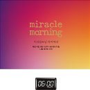 미라클모닝 이미지