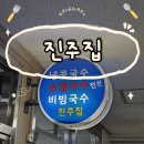 서울 3대 콩국수 맛집 여의도 진주집 콩국수, 비빔국수 평일 웨이팅 후기