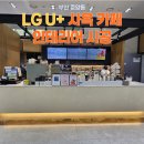 (주)아워홈엘지유플러스 중앙동사옥점 | [1편] 부산 중앙동 LG U+ 사옥 카페 인테리어 시공부터 장비설치까지_(주)지원컴퍼니