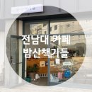 잔잔한 분위기와 감성이 좋은 전남대 정문 카페 밤산책가들