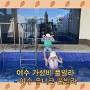 여수 유니코풀빌라펜션 12 | 여수 소라면 가성비 좋은 숙소 오션뷰 유니코풀빌라펜션