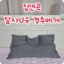 부부컴퓨터세탁 | 집앤콕 잘자U유 경추베개 후기 옆으로 자도 목이 편안한 베개 높이조절 가능