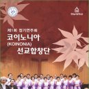 코이노니아 선교합창단 제1회 정기연주회 (18.11.12) 이미지