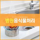 풀무원푸드앤컬처 부산외국인학교 | ESG경영 환경 병원 업소용 음식물처리 하연네트웍스