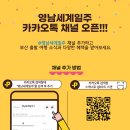 영남세계일주