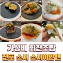 1990 | 전포 스시 맛집 스시이안앤 한접시 1,990원 가성비 웨이팅 후기