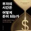 빚은 송도신도시점 | [독서 후기] 부자의 시간은 어떻게 돈이 되는가(부자의 마인드와 일, 투자와 인생)