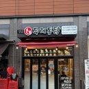 두레통닭강남