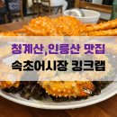 청계산주유소 | 청계산 맛집 &#39;속초어시장&#39; 주차 및 메뉴, 킹크랩 후기