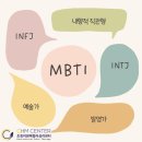 MBTI 유형, MBTI 검사, 내향적 직관형, INFJ, INTJ, MBTI 출강, 조효미 원예컬러심리센터, 위뜰심리상담소