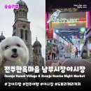 강아지마을 | 강아지동반여행 전주한옥마을 남부시장야시장 주차, 도토리캐리커쳐 후기