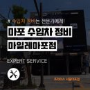 마일레오토서비스 마포점 이미지