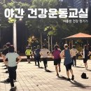 건강운동교실(야간) | 샘머리햇님공원, 야간 건강운동교실 현장