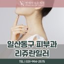 Dr리더스내과의원 | 일산동구 피부과 리쥬란힐러 속건조와 피부결로 고민하고 계시다면