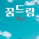 꿈드림