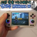 128 | 고전 콘솔 게임기 엠버닉 RG40XXH 한방팩 128g 후기