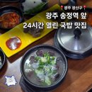 장수국밥 | 광주 송정역 맛집 24시간 열린 식당 장수국밥 솔직후기