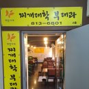 찌개대학 부대과 이미지