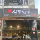 신통치킨단국대점
