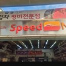스피드메이트 가양점 이미지