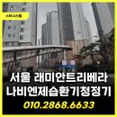 [365] (화요반)스마트폰 기초 | 전열교환기 교체, 여름철 눅눅한 실내 환기 고민 끝! 나비엔 제습환기청정기 설치로 뽀송하게 바뀐 후기