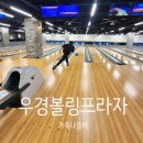 오아시스볼링프로샵 | [대구 칠곡/칠곡3지구/구암동]칠곡3지구 볼링장 우경 볼링 프라자