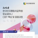 2024 한국인지행동치료학회 토요세미나 CBT 핵심 및 응용과정 이미지