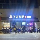 구공치킨 독립문점 네이버블로그