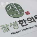 잘생한의원 이미지