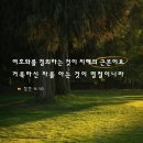 [잠언 9:10] 여호와를 경외하는 것이 지혜의 근본이요 거룩하신 자를 아는 것이 명철이니라 이미지