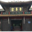 쓰촨성 배낭여행기 - 당나라때 창건한 도교사원 청양궁 이미지