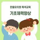 한울 유치원 이미지