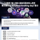 행사 | 「스마트 헬스케어 종합지원센터」관련 매치메이킹 데이(Matchmaking day) 행사 안내 | 한국스마트헬스케어협회 이미지