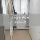 [이사 후기] 저렴하게 맞춤옷방 만들기