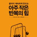 P104 | 아주 작은 반복의 힘_ 로버트 마우어 독서후기