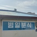 남원분식 | 제주도 범일분식 주말 웨이팅 후기 , 남원 제주 도민 찐맛집