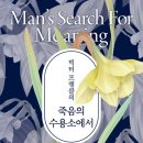 『죽음의 수용소에서 - 빅터크랭클』 독서 후기 – 삶의 의미와 우울증을 이기는 힘