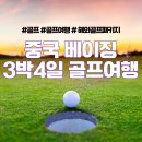 서경렌트카 | 골프여행의 정석! 3박4일 베이징 패키지 골프투어 리뷰