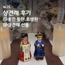W25. 상견례 후기: 용인 동탄 호생원(+상견례 선물)