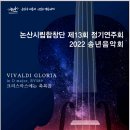 2022년 12월 6일 논산시립합창단 제13회 정기(송년음악회)연주회 이미지