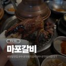 마포돼지갈비 | 회식하기 좋은 분당 수내역 돼지갈비 맛집 마포갈비 후기