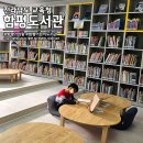 행신어린이도서관 3층 | 전라남도 교육청 함평 도서관 아이랑 어린이 자료실