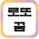 행운의 로또 | 요즘 뜨는 로또 당첨꿈 해석법 (행운, 징조, 상징)