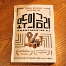 돈과 금융의 원리 알아차리기 | 도서] 모두의 금리_조원경 저(반드시 알아야 할 금융시장의 원리: 금리와 주식/채권/부동산의 상관관계)