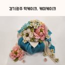 능평초등학교 | 아버지생신 기념으로 주문한 경기광주 케미떡케이크 추천 후기